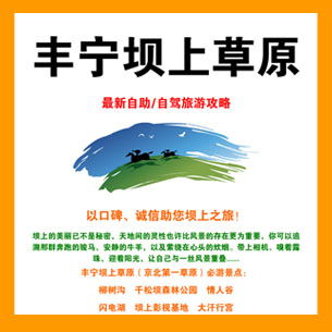 豐寧壩上草原獨(dú)家自助攻略