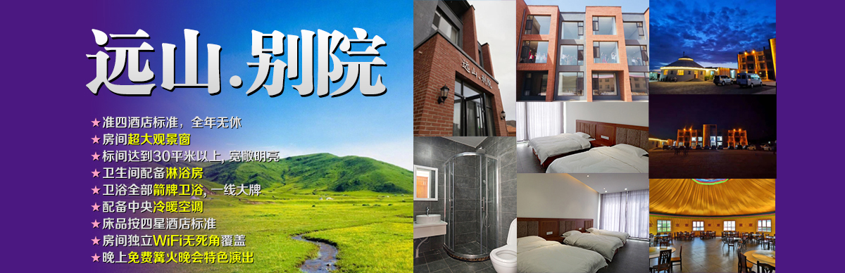 遠(yuǎn)山.別院度假酒店 全新準(zhǔn)四星酒店，全年無(wú)休
