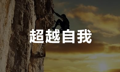 壩上草原團(tuán)建拓展