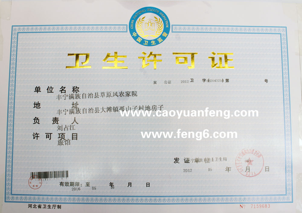 衛(wèi)生許可證