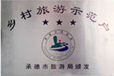 鄉(xiāng)村旅游示范戶(hù)