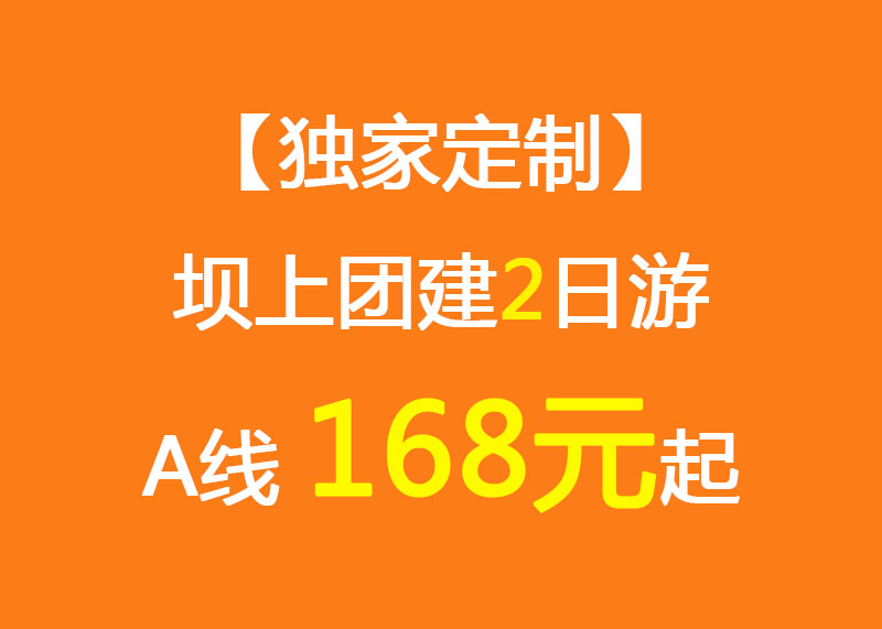 【獨(dú)家定制】壩上團(tuán)建2日游A線_168元起_騎馬/越野車/烤全羊/草原娛樂中心/團(tuán)建拓展項(xiàng)目