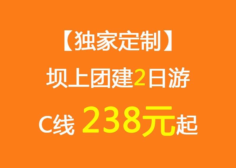 【獨(dú)家定制】壩上團(tuán)建2日游C線_238元起_千松壩森林公園/烤全羊/草原娛樂中心/團(tuán)建拓展項(xiàng)目