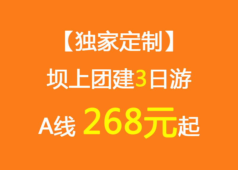 【獨(dú)家定制】壩上團(tuán)建3日游A線_268元起_情人谷/大汗行宮/烤全羊/游樂場(chǎng)/團(tuán)建拓展項(xiàng)目