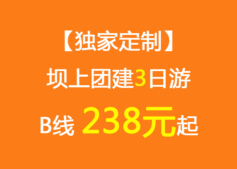 【獨(dú)家定制】壩上團(tuán)建3日游B線_238元起_騎馬/越野車/大汗行宮/烤全羊/游樂場(chǎng)/團(tuán)建拓展項(xiàng)目
