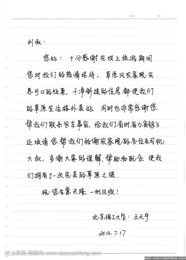 北京理工大學(xué)致草原風(fēng)感謝信！