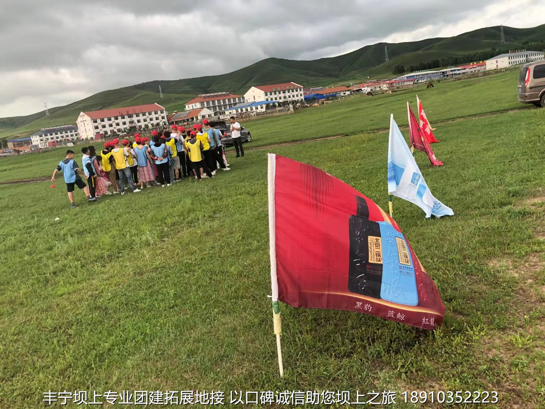 永豐二鍋頭豐寧壩上團建2日游