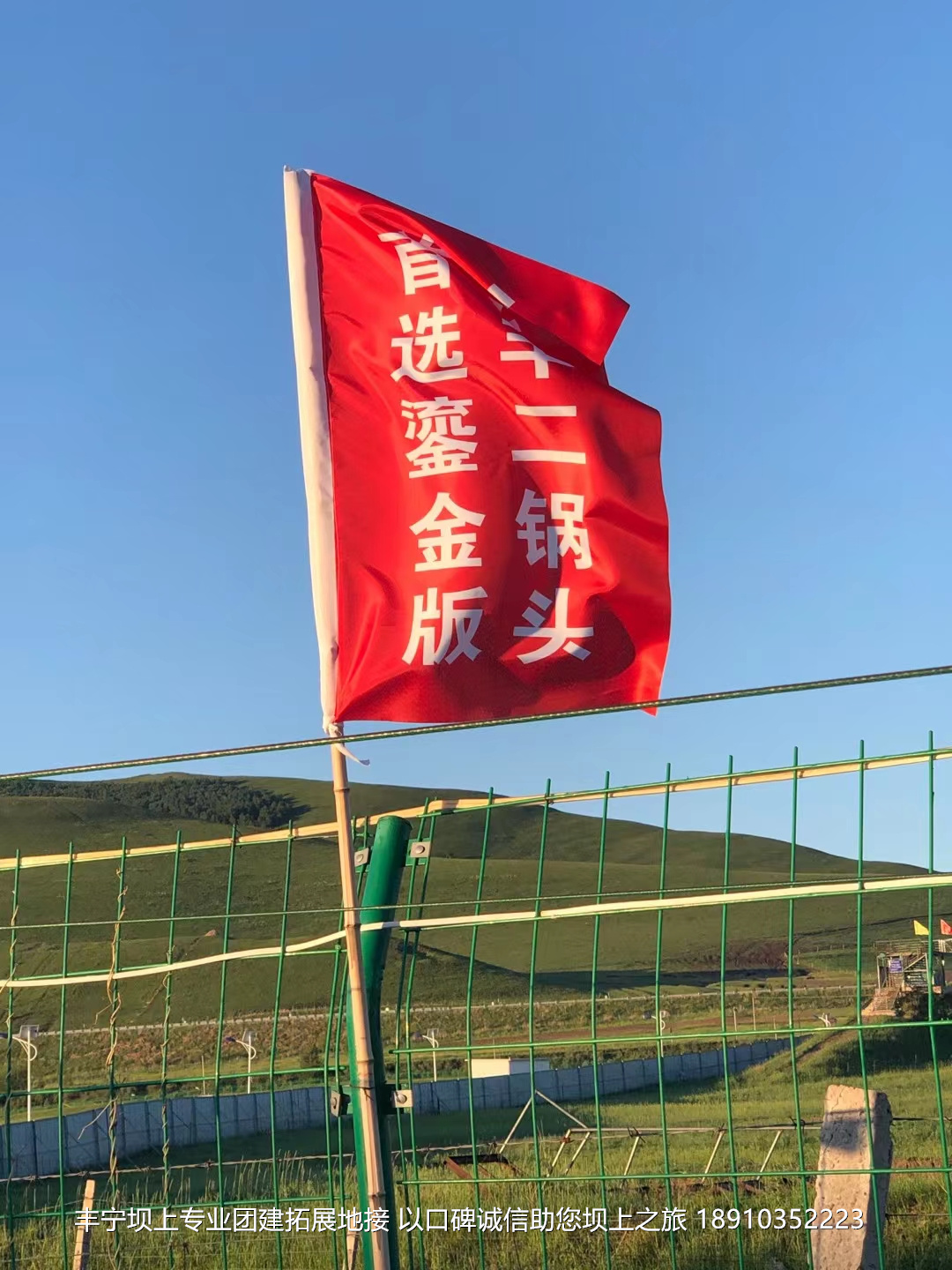 永豐二鍋頭豐寧壩上團建2日游