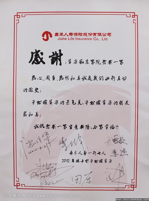嘉禾人壽致草原風(fēng)的一封感謝信！