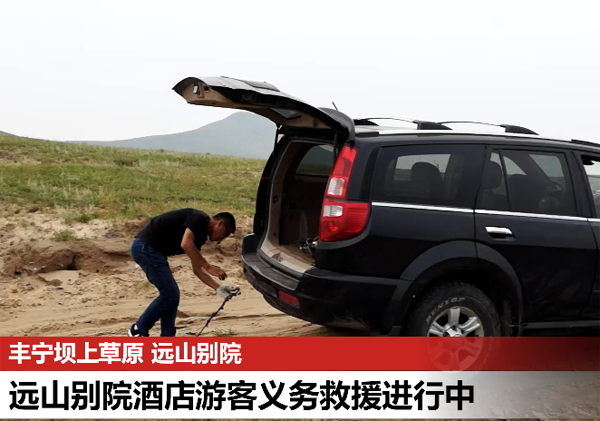 遠(yuǎn)山別院酒店 為游客豐寧壩上草原免費(fèi)救援進(jìn)行中