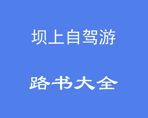 天津出發(fā)到豐寧壩上草原自駕路書/線路/地圖_最近最快路線