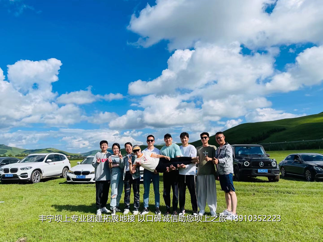 美聯(lián)物業(yè)2021豐寧壩上團(tuán)建拓展2日游