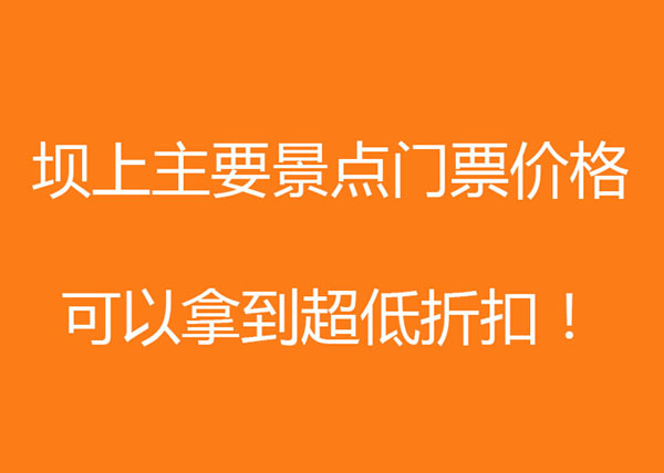 豐寧壩上主要景點(diǎn)及門(mén)票價(jià)格 全部最低折扣拿到