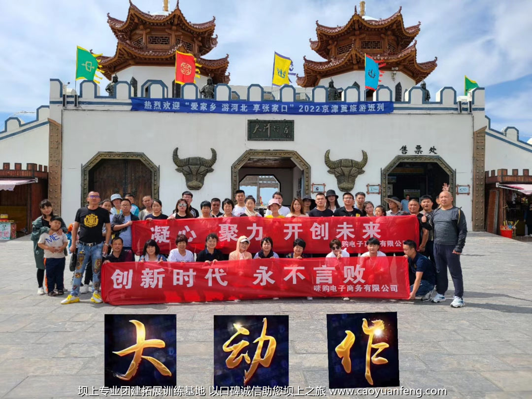 山東咪購(gòu)電子商務(wù)有限公司 豐寧壩上團(tuán)建拓展3日游活動(dòng)