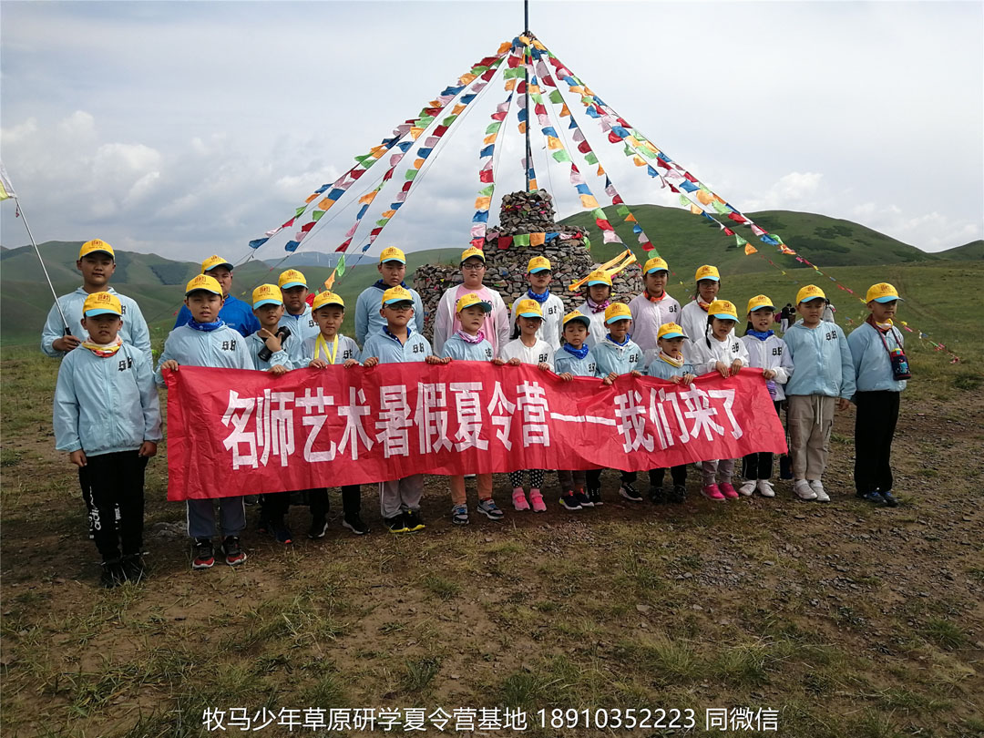 山東德州名師藝術(shù)教育壩上草原研學(xué)夏令營(yíng)