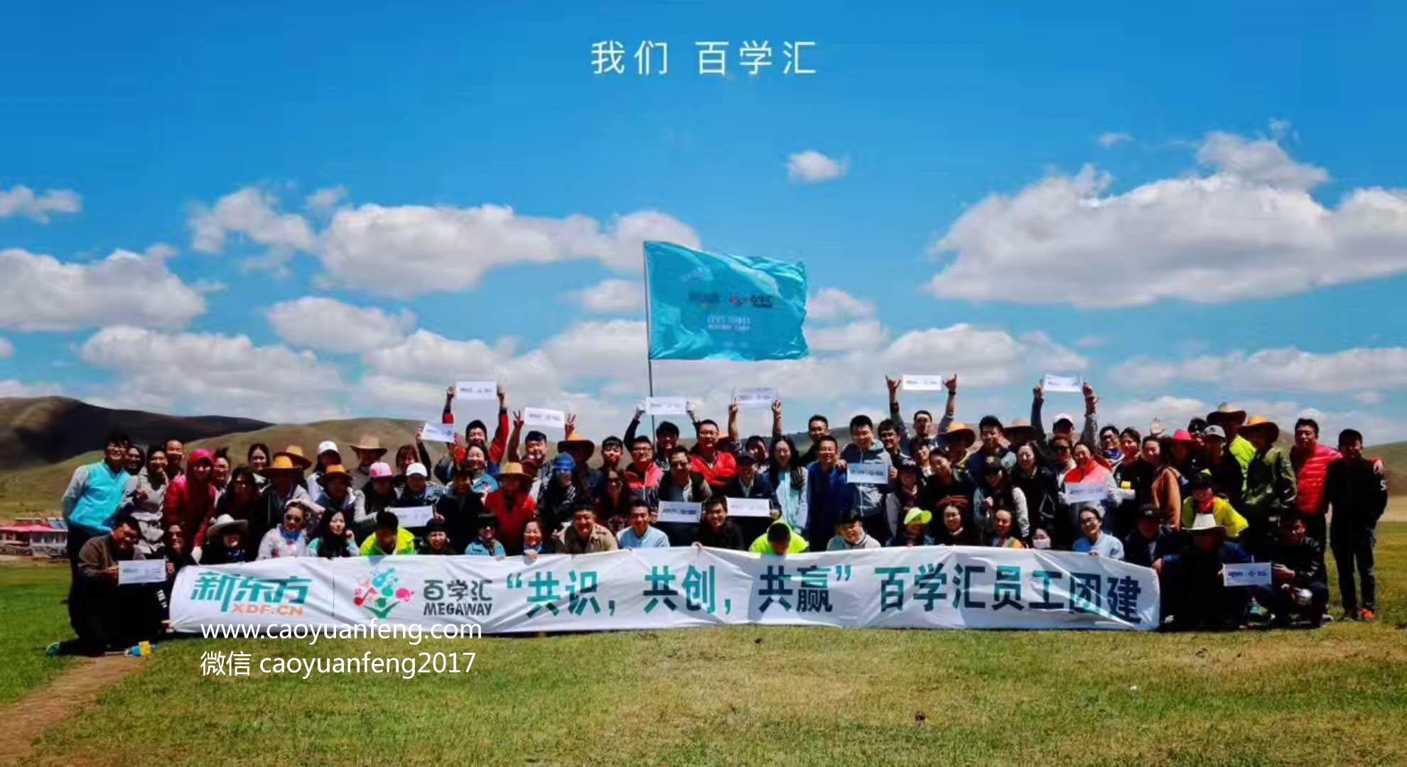 新東方百學(xué)匯壩上團(tuán)建3日游