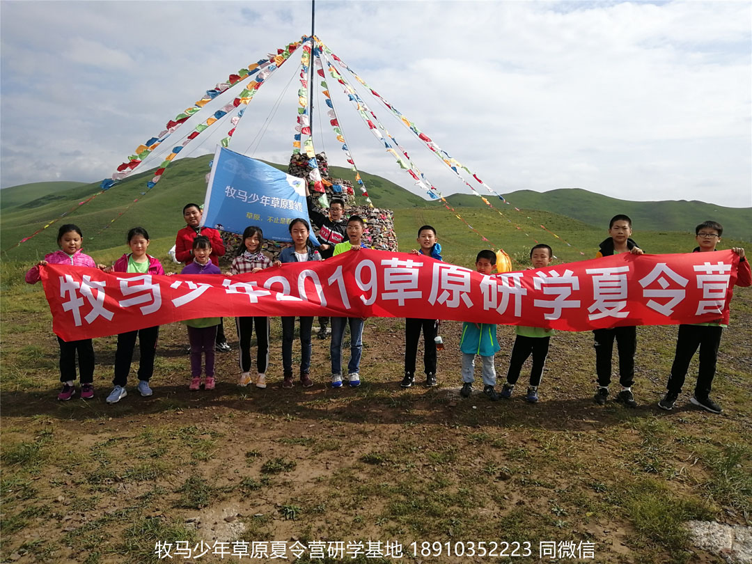 北京星騰少年壩上草原研學(xué)夏令營