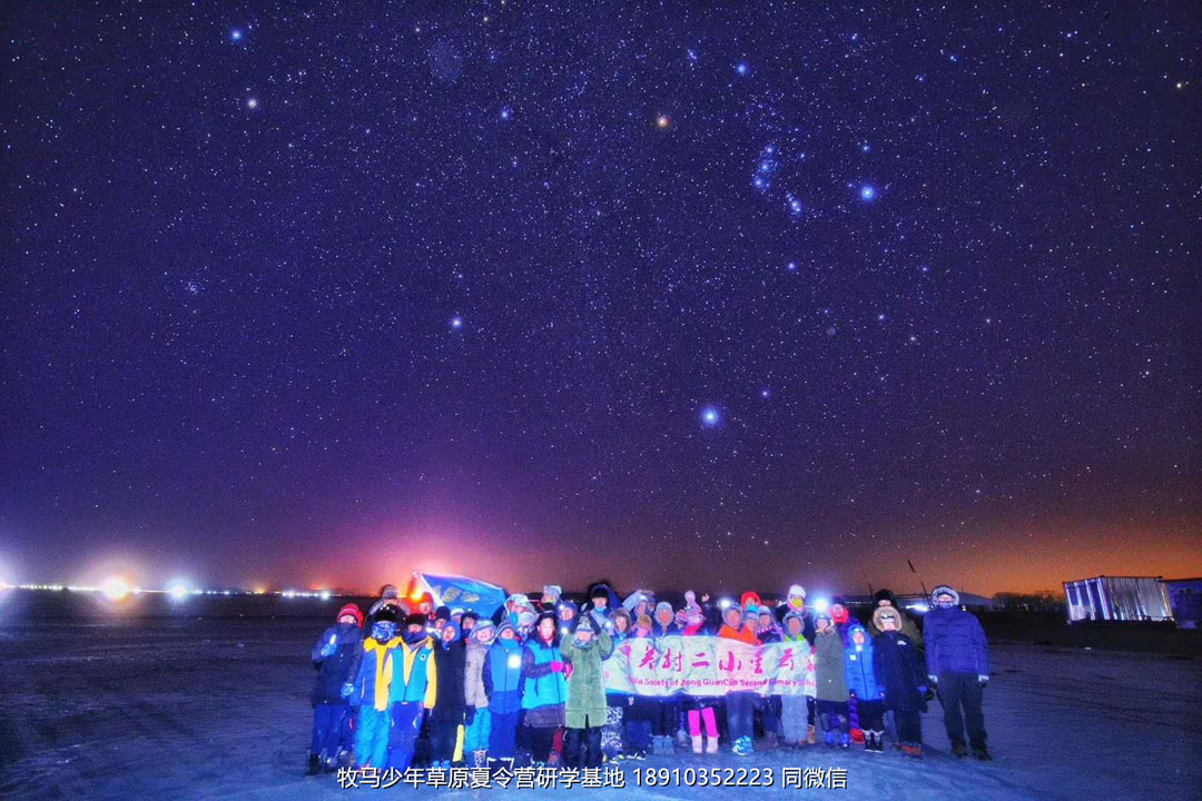 中關(guān)村二小星云社小小天文家草原冬令營