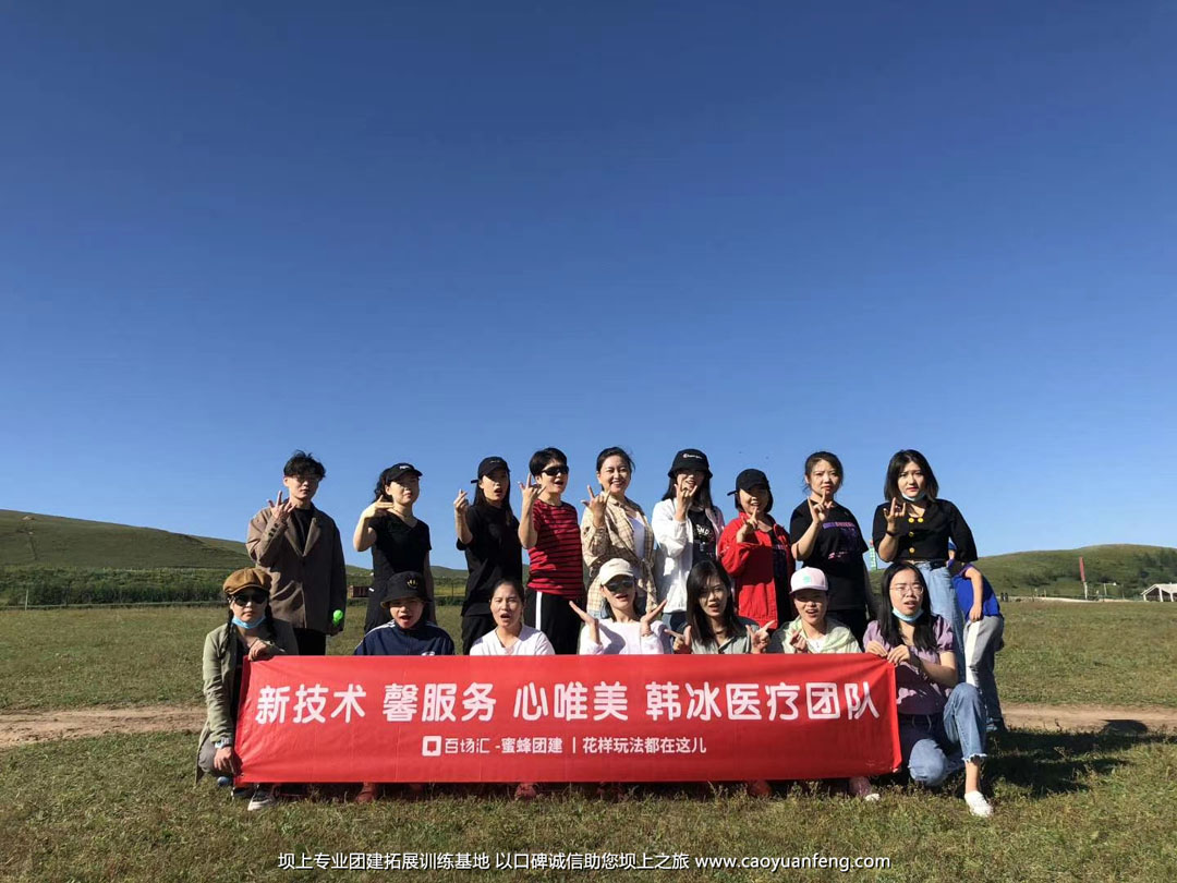 北京友睦口腔豐寧壩上草原公司團建拓展活動