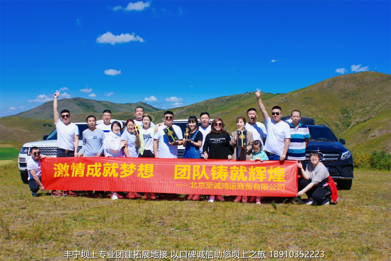 北京至誠(chéng)鴻運(yùn)商貿(mào)三天兩晚豐寧壩上草原團(tuán)建拓展