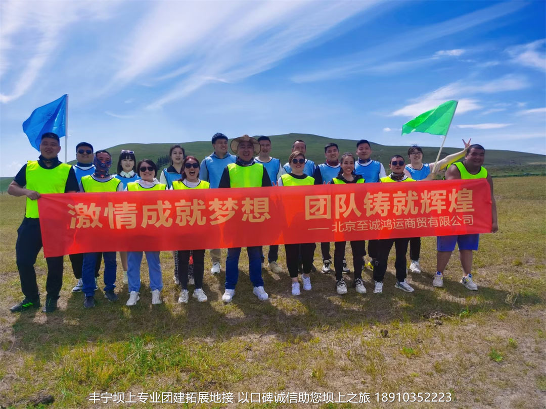 北京至誠(chéng)鴻運(yùn)商貿(mào)三天兩晚豐寧壩上草原團(tuán)建拓展