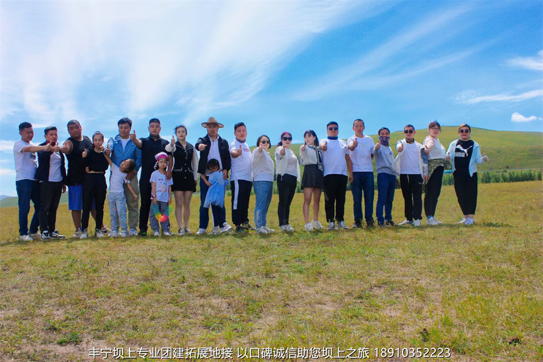 北京至誠(chéng)鴻運(yùn)商貿(mào)三天兩晚豐寧壩上草原團(tuán)建拓展