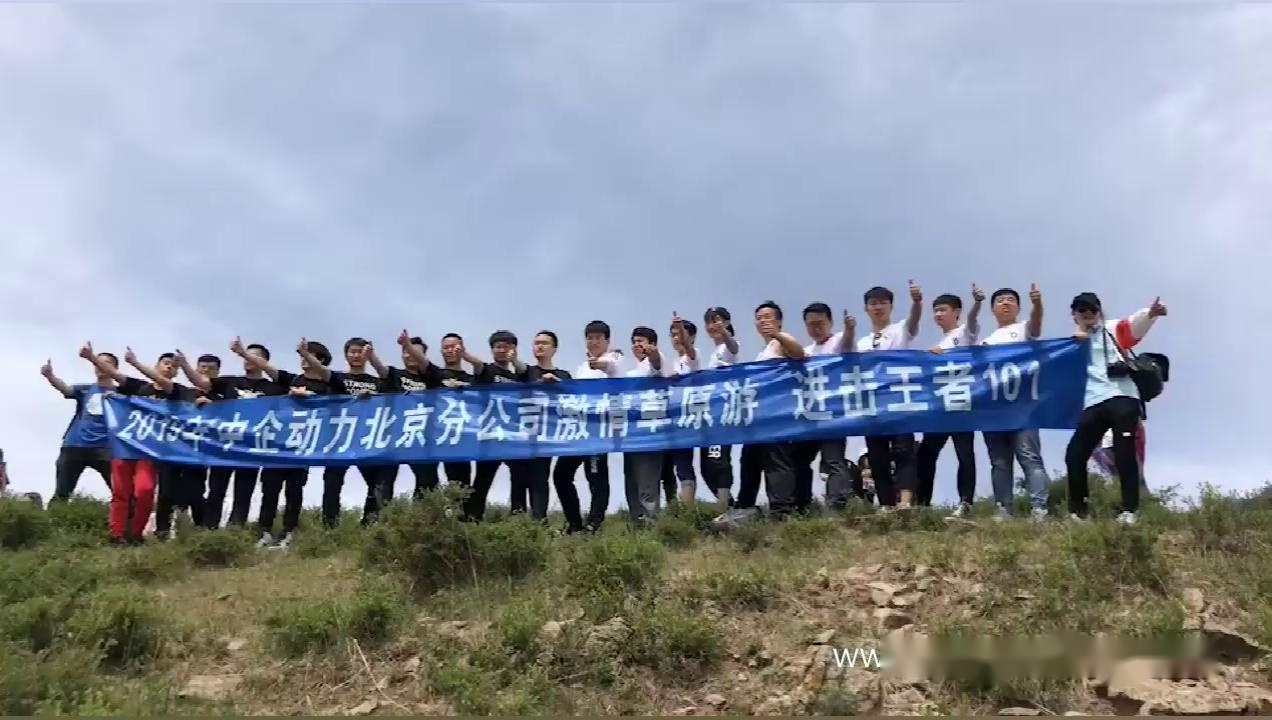中企動(dòng)力北京分公司激情草原 周末三日壩上團(tuán)建